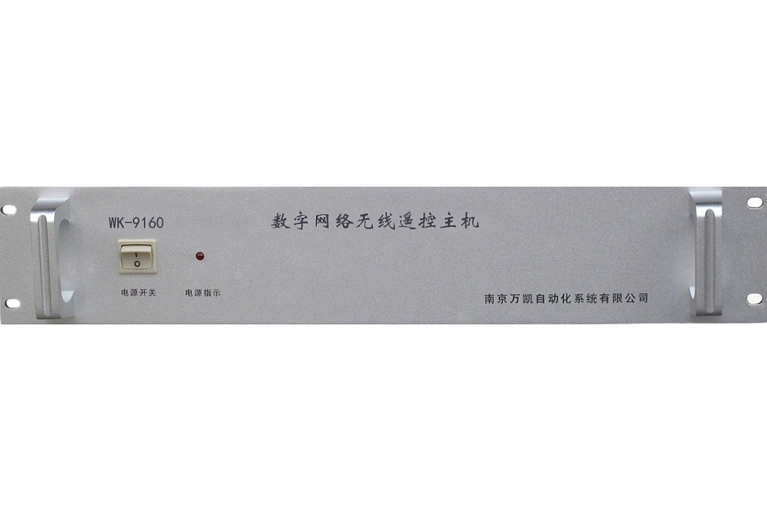 WK-9160型數(shù)字網(wǎng)絡(luò)無線遙控主機(jī)